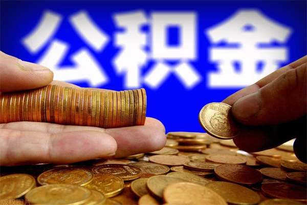 安吉公积金封存差一天半年能取吗（公积金封存不够半年可以提取吗）