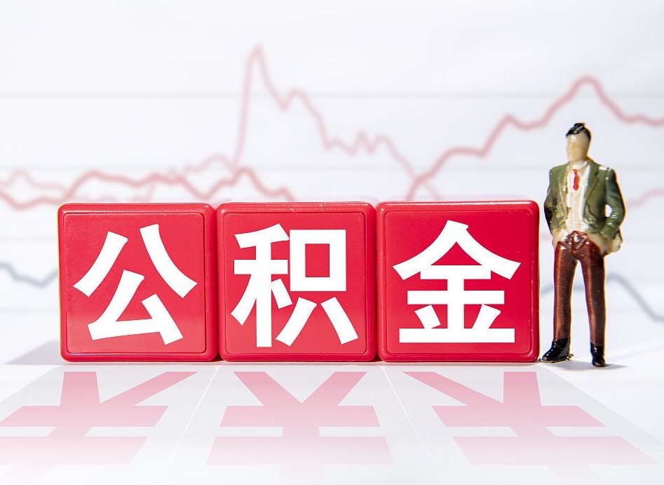 安吉2022公积金全部取（2020年取公积金最新政策）