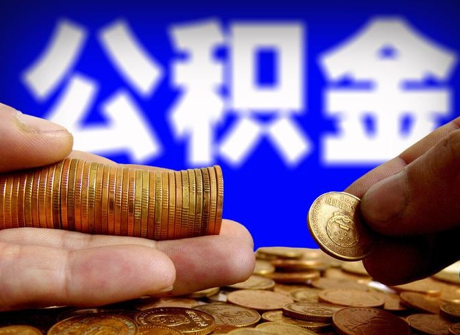 安吉在职的公积金怎么取（在职公积金提取流程2021）